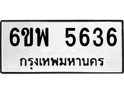 รับจองทะเบียนรถ 5636 หมวดใหม่ 6ขพ 5636 ทะเบียนมงคล ผลรวมดี 36