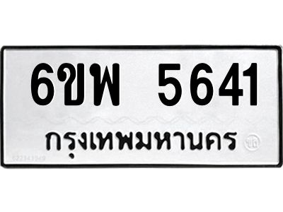 รับจองทะเบียนรถ 5641 หมวดใหม่ 6ขพ 5641 ทะเบียนมงคล ผลรวมดี 32