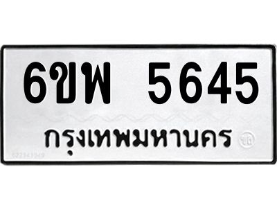 รับจองทะเบียนรถ 5645 หมวดใหม่ 6ขพ 5645 ทะเบียนมงคล ผลรวมดี 36