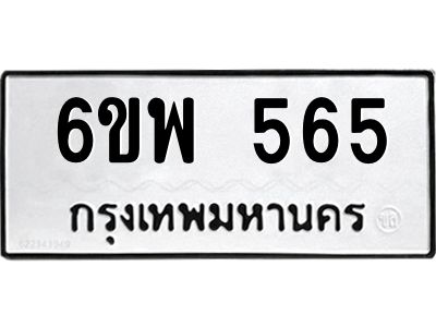 รับจองทะเบียนรถ 565 หมวดใหม่ 6ขพ 565 ทะเบียนมงคล ผลรวมดี 32