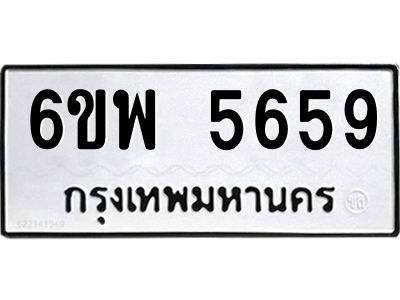 รับจองทะเบียนรถ 5659 หมวดใหม่ 6ขพ 5659 ทะเบียนมงคล ผลรวมดี 41