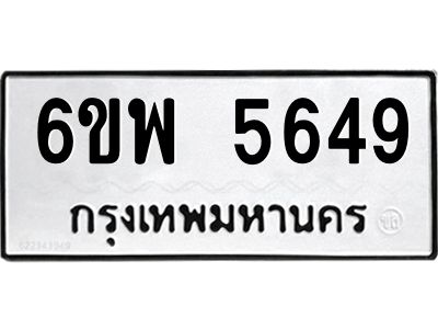 รับจองทะเบียนรถ 5649 หมวดใหม่ 6ขพ 5649 ทะเบียนมงคล ผลรวมดี 40