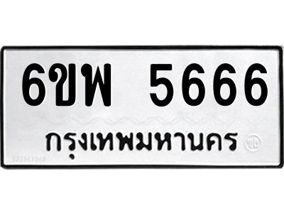 รับจองทะเบียนรถ 5666 หมวดใหม่ 6ขพ 5666 ทะเบียนมงคล
