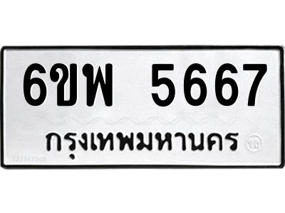 รับจองทะเบียนรถ 5667 หมวดใหม่ 6ขพ 5667 ทะเบียนมงคล ผลรวมดี 40