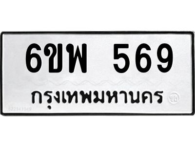 รับจองทะเบียนรถ 569 หมวดใหม่ 6ขพ 569 ทะเบียนมงคล ผลรวมดี 36