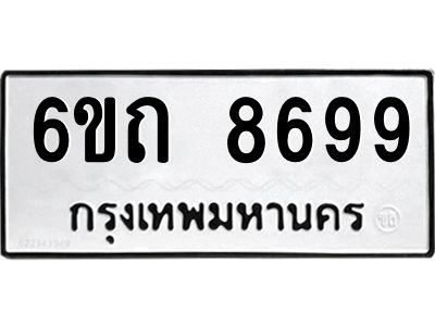รับจองทะเบียนรถ 8699 หมวดใหม่  6ขถ 8699 ทะเบียนมงคล ผลรวมดี 41