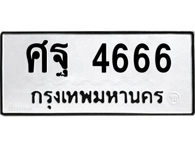 อ-ทะเบียนรถ  4666 ทะเบียนมงคล  ศฐ 4666
