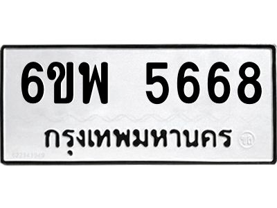 รับจองทะเบียนรถ 5668 หมวดใหม่ 6ขพ 5668 ทะเบียนมงคล ผลรวมดี 41