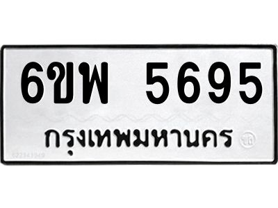 รับจองทะเบียนรถ 5695 หมวดใหม่ 6ขพ 5695 ทะเบียนมงคล ผลรวมดี 41