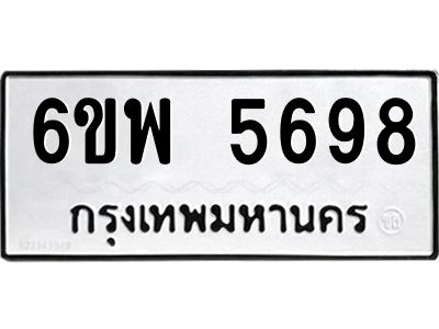 รับจองทะเบียนรถ 5698 หมวดใหม่ 6ขพ 5698 ทะเบียนมงคล ผลรวมดี 44