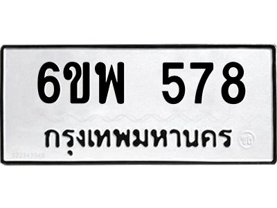 รับจองทะเบียนรถ 578 หมวดใหม่ 6ขพ 578 ทะเบียนมงคล ผลรวมดี 36