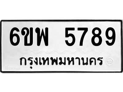 รับจองทะเบียนรถ 5789 หมวดใหม่ 6ขพ 5789 ทะเบียนมงคล ผลรวมดี 45