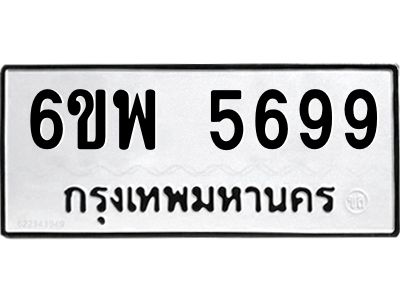 รับจองทะเบียนรถ 5699 หมวดใหม่ 6ขพ 5699 ทะเบียนมงคล ผลรวมดี 45