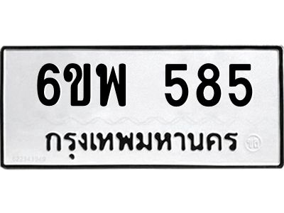 รับจองทะเบียนรถ 585 หมวดใหม่ 6ขพ 585 ทะเบียนมงคล