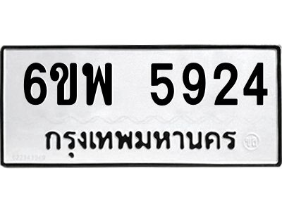 รับจองทะเบียนรถ 5924 หมวดใหม่ 6ขพ 5924 ทะเบียนมงคล ผลรวมดี 36