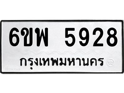 รับจองทะเบียนรถ 5928 หมวดใหม่ 6ขพ 5928 ทะเบียนมงคล ผลรวมดี 40