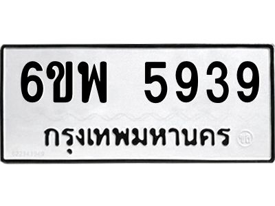 รับจองทะเบียนรถ 5939 หมวดใหม่ 6ขพ 5939 ทะเบียนมงคล ผลรวมดี 42