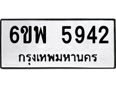 รับจองทะเบียนรถ 5942 หมวดใหม่ 6ขพ 5942 ทะเบียนมงคล ผลรวมดี 36