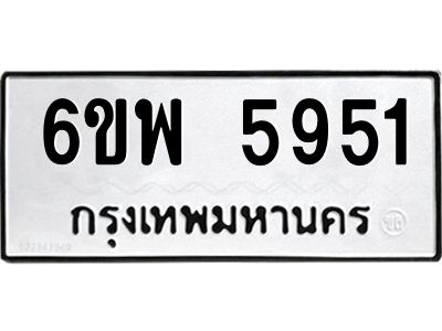 รับจองทะเบียนรถ 5951 หมวดใหม่ 6ขพ 5951 ทะเบียนมงคล ผลรวมดี 36