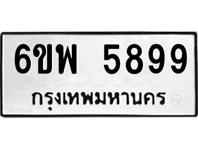 รับจองทะเบียนรถ 5899 หมวดใหม่ 6ขพ 5899 ทะเบียนมงคล