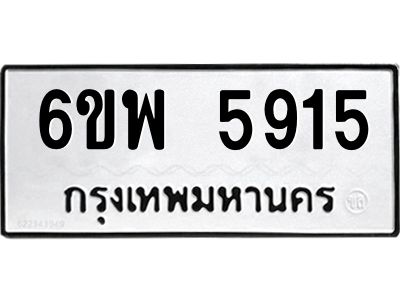 รับจองทะเบียนรถ 5915 หมวดใหม่ 6ขพ 5915 ทะเบียนมงคล ผลรวมดี 36