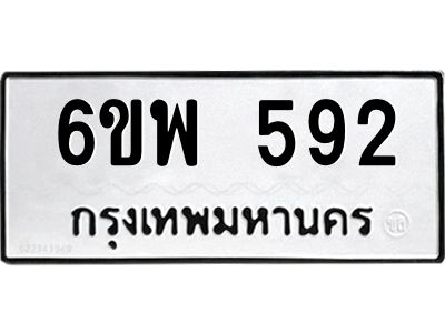 รับจองทะเบียนรถ 592 หมวดใหม่ 6ขพ 592 ทะเบียนมงคล ผลรวมดี 32