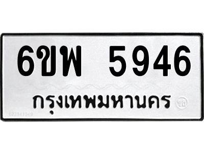 รับจองทะเบียนรถ 5946 หมวดใหม่ 6ขพ 5946 ทะเบียนมงคล ผลรวมดี 40