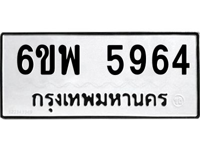 รับจองทะเบียนรถ 5964 หมวดใหม่ 6ขพ 5964 ทะเบียนมงคล ผลรวมดี 40