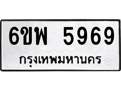 รับจองทะเบียนรถ 5969 หมวดใหม่ 6ขพ 5969 ทะเบียนมงคล ผลรวมดี 45