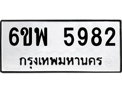 รับจองทะเบียนรถ 5982 หมวดใหม่ 6ขพ 5982 ทะเบียนมงคล ผลรวมดี 40