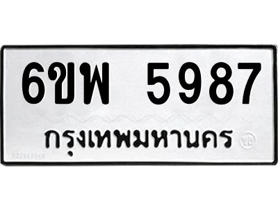รับจองทะเบียนรถ 5987 หมวดใหม่ 6ขพ 5987 ทะเบียนมงคล ผลรวมดี 45