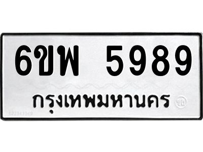 รับจองทะเบียนรถ 5989 หมวดใหม่ 6ขพ 5989 ทะเบียนมงคล