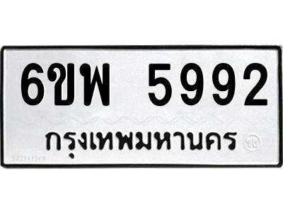 รับจองทะเบียนรถ 5992 หมวดใหม่ 6ขพ 5992 ทะเบียนมงคล ผลรวมดี 41