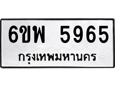 รับจองทะเบียนรถ 5965 หมวดใหม่ 6ขพ 5965 ทะเบียนมงคล ผลรวมดี 41