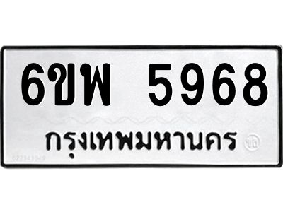รับจองทะเบียนรถ 5968 หมวดใหม่ 6ขพ 5968 ทะเบียนมงคล ผลรวมดี 44