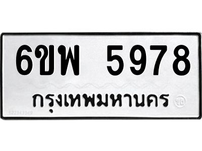 รับจองทะเบียนรถ 5978 หมวดใหม่ 6ขพ 5978 ทะเบียนมงคล ผลรวมดี 45