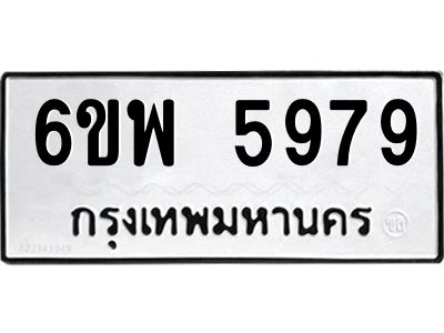 รับจองทะเบียนรถ 5979 หมวดใหม่ 6ขพ 5979 ทะเบียนมงคล ผลรวมดี 46