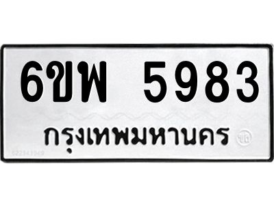 รับจองทะเบียนรถ 5983 หมวดใหม่ 6ขพ 5983 ทะเบียนมงคล ผลรวมดี 41