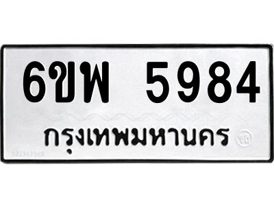 รับจองทะเบียนรถ 5984 หมวดใหม่ 6ขพ 5984 ทะเบียนมงคล ผลรวมดี 42