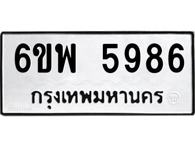 รับจองทะเบียนรถ 5986 หมวดใหม่ 6ขพ 5986 ทะเบียนมงคล ผลรวมดี 44