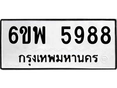 รับจองทะเบียนรถ 5988 หมวดใหม่ 6ขพ 5988 ทะเบียนมงคล ผลรวมดี 46