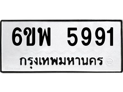 รับจองทะเบียนรถ 5991 หมวดใหม่ 6ขพ 5991 ทะเบียนมงคล ผลรวมดี 40