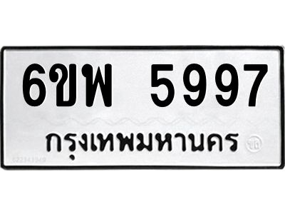 รับจองทะเบียนรถ 5997 หมวดใหม่ 6ขพ 5997 ทะเบียนมงคล ผลรวมดี 46