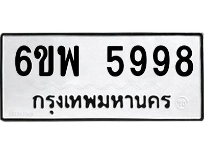 รับจองทะเบียนรถ 5998 หมวดใหม่ 6ขพ 5998 ทะเบียนมงคล