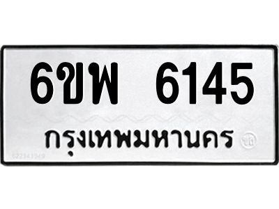 รับจองทะเบียนรถ 6145 หมวดใหม่ 6ขพ 6145 ทะเบียนมงคล ผลรวมดี 32