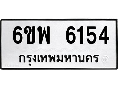 รับจองทะเบียนรถ 6154 หมวดใหม่ 6ขพ 6154 ทะเบียนมงคล ผลรวมดี 32