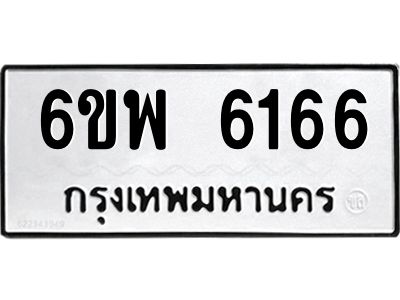 รับจองทะเบียนรถ 6166 หมวดใหม่ 6ขพ 6166 ทะเบียนมงคล