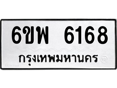 รับจองทะเบียนรถ 6168 หมวดใหม่ 6ขพ 6168 ทะเบียนมงคล