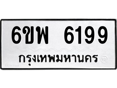 รับจองทะเบียนรถ 6199 หมวดใหม่ 6ขพ 6199 ทะเบียนมงคล ผลรวมดี 41