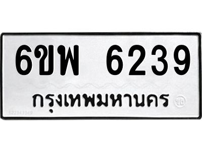 รับจองทะเบียนรถ 6239 หมวดใหม่ 6ขพ 6239 ทะเบียนมงคล ผลรวมดี 36